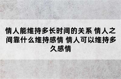 情人能维持多长时间的关系 情人之间靠什么维持感情 情人可以维持多久感情